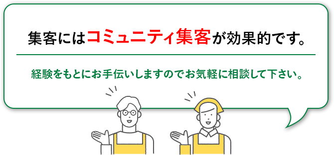 集客にはコミュニティ集客が効果的です。経験をもとにお手伝いしますのでお気軽に相談して下さい。