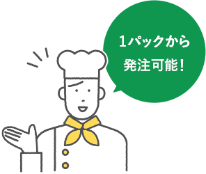 1パックから発注可能!