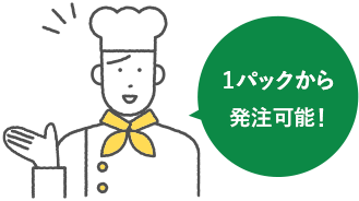 1パックから発注可能!