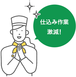 仕込み作業激減!