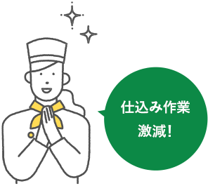仕込み作業激減!