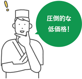 圧倒的な低価格!