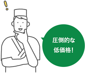 圧倒的な低価格!